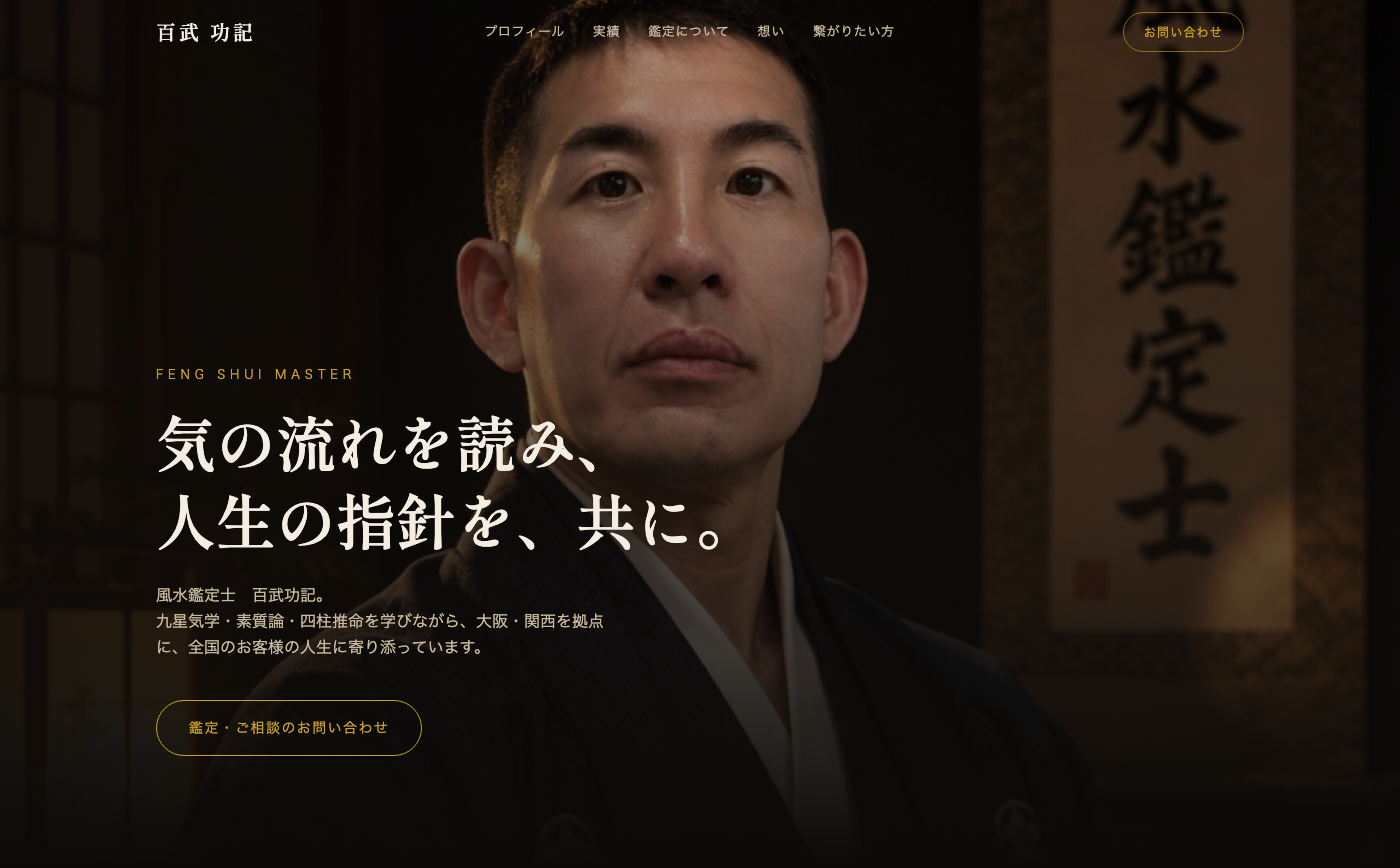 百武功記